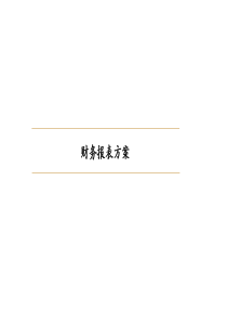 联通财务报表与合并