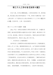 职工个人工作计划【实用8篇】