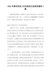 2023年意识形态工作总结范文县政协通用3篇