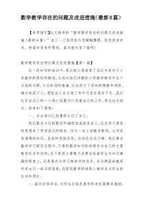 数学教学存在的问题及改进措施（最新8篇）