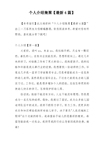 个人介绍集聚【最新4篇】