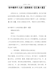 初中教师个人的（述职报告）【汇集5篇】