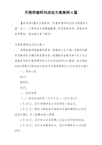 开展师德师风活动方案案例4篇