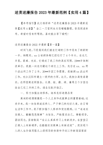 述责述廉报告2023年最新范例【实用4篇】