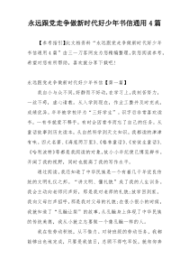 永远跟党走争做新时代好少年书信通用4篇