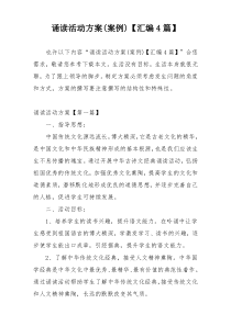 诵读活动方案(案例)【汇编4篇】