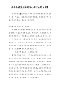 关于参观党史陈列馆心得【实用4篇】