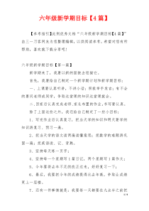 六年级新学期目标【4篇】