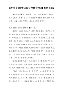 [2000字]疫情防控心得体会范文【推荐4篇】