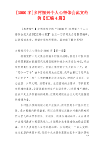 [3000字]乡村振兴个人心得体会范文范例【汇编4篇】