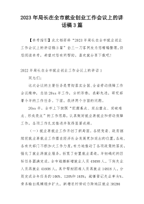 2023年局长在全市就业创业工作会议上的讲话稿3篇