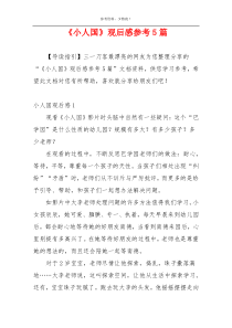 《小人国》观后感参考5篇