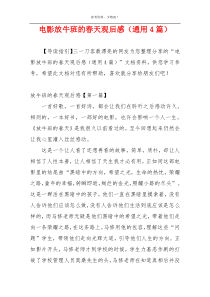 电影放牛班的春天观后感（通用4篇）