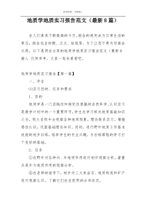 地质学地质实习报告范文（最新8篇）