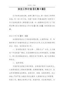 安全工作计划【汇集5篇】