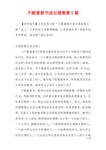 不跪着教书读后感集聚5篇