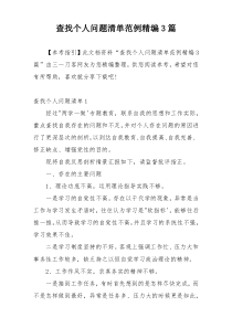 查找个人问题清单范例精编3篇