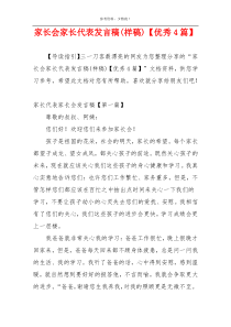 家长会家长代表发言稿(样稿)【优秀4篇】
