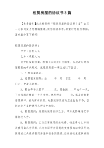 租赁房屋的协议书3篇