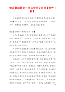 镜鉴警示教育心得体会范文范例【参考4篇】
