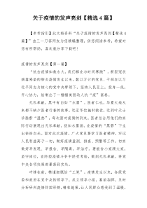 关于疫情的发声亮剑【精选4篇】