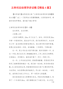主持词总结领导讲话稿【精选4篇】