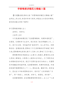 学雷锋演讲稿范文精编3篇