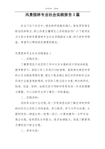 风景园林专业社会实践报告3篇