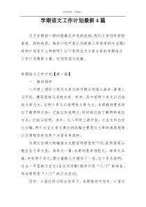 学期语文工作计划最新4篇