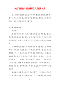 关于青春的演讲稿范文精编3篇