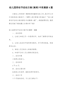 幼儿园劳动节活动方案(案例)中班最新4篇
