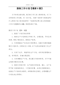 服装工作计划【最新8篇】