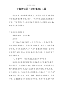 干部转正的（述职报告）4篇