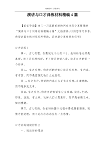 演讲与口才训练材料精编4篇