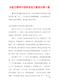 从航天精神中汲取奋进力量读后感5篇