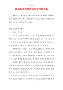 副班长竞选演讲稿范文精编3篇