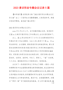 2023意识形态专题会议记录5篇