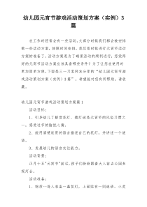 幼儿园元宵节游戏活动策划方案（实例）3篇