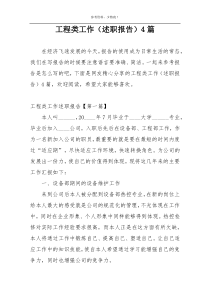 工程类工作（述职报告）4篇