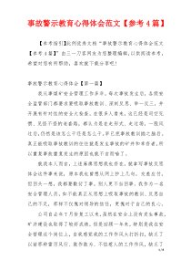 事故警示教育心得体会范文【参考4篇】