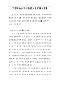 工程专业实习报告范文【汇编4篇】