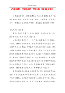 动画电影《鬼妈妈》观后感（精编4篇）