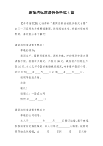 最简洁标准请假条格式4篇
