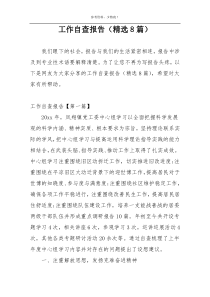 工作自查报告（精选8篇）