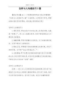 怎样与人沟通技巧3篇
