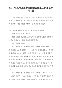 2023年度村党组书记抓基层党建工作述职报告4篇