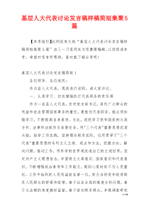 基层人大代表讨论发言稿样稿简短集聚5篇