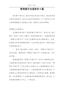 管理提升自查报告5篇