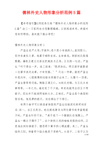 儒林外史人物形象分析范例5篇