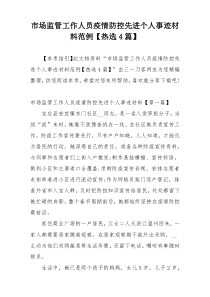 市场监管工作人员疫情防控先进个人事迹材料范例【热选4篇】